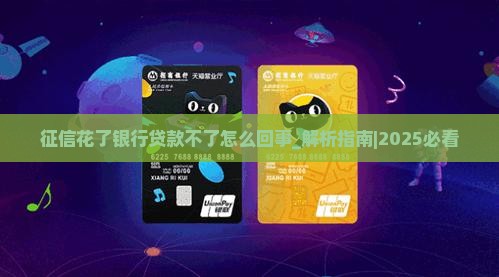征信花了银行贷款不了怎么回事