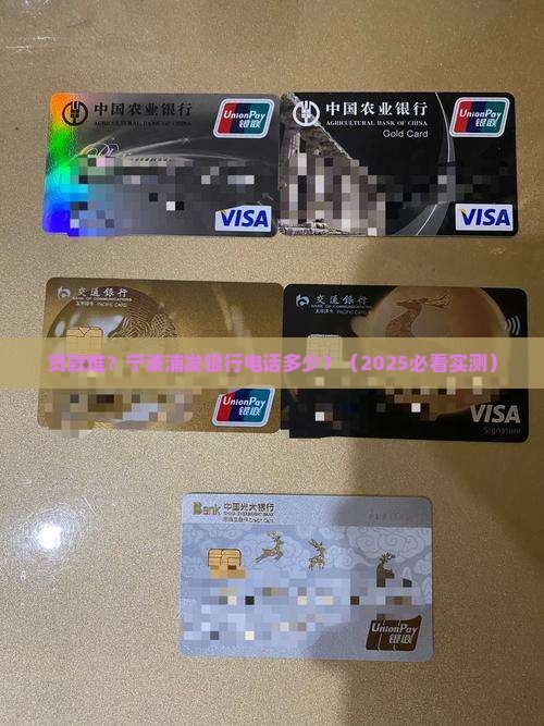 宁波浦发银行银行贷款电话