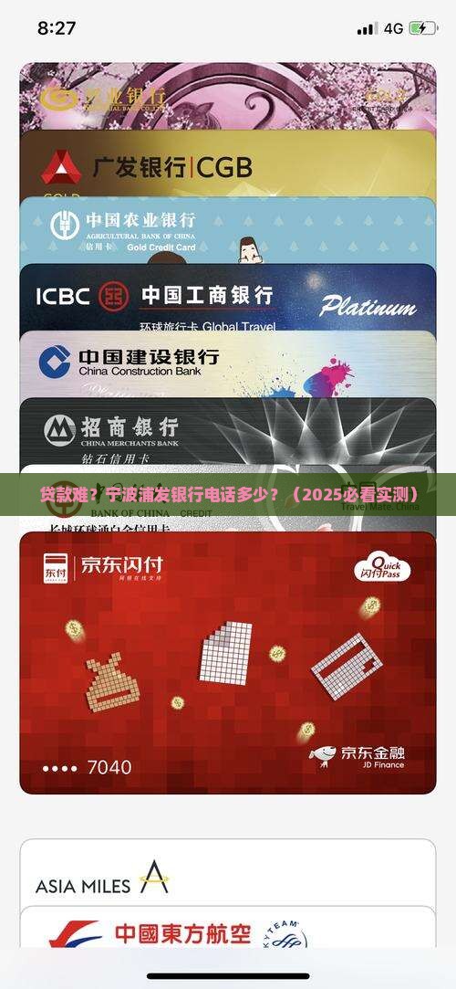 宁波浦发银行银行贷款电话