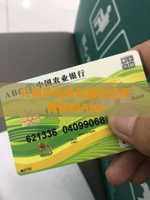 只用手机号和身份证号贷款的App