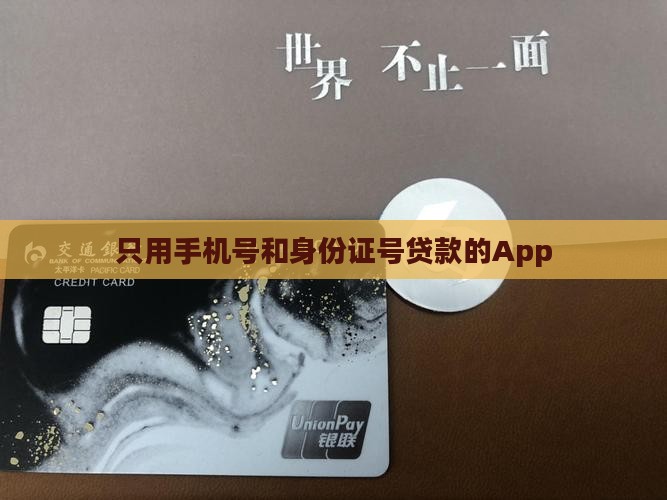 只用手机号和身份证号贷款的App