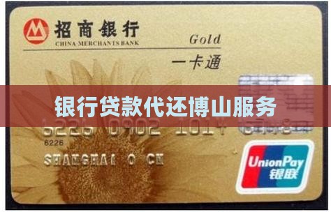 博山银行贷款代还