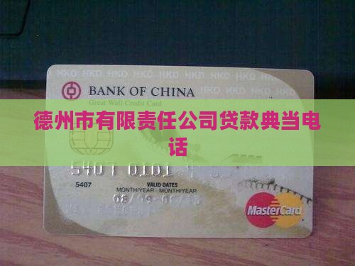 德州有哪些抵押公司贷款