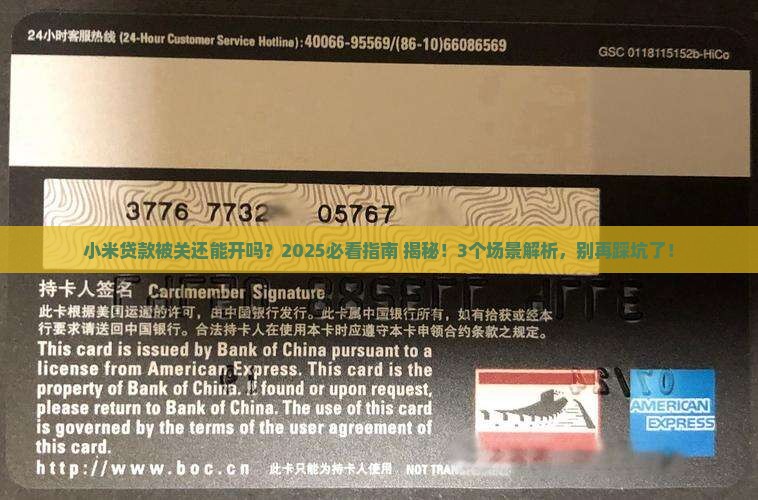 小米贷款被关还能开吗