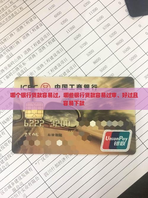 哪个银行贷款容易过