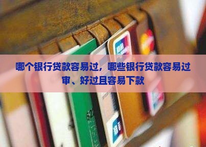 哪个银行贷款容易过