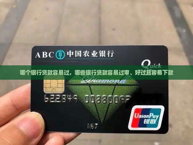 哪个银行贷款容易过