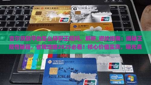 吉尔贷款平台怎么样啊正规吗