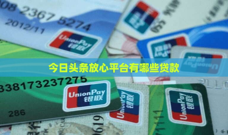 头条合作贷款平台有哪些