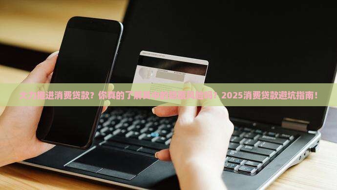 大力推进消费贷款