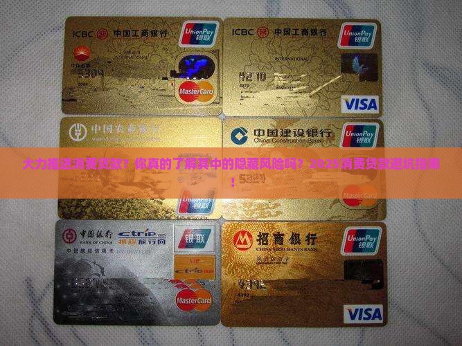 大力推进消费贷款
