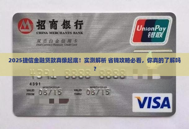 在捷信金融贷款怎么样 在捷信金融贷款怎么样