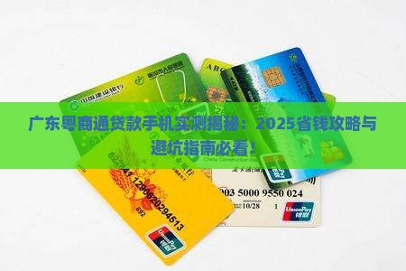 广东粤商通贷款手机