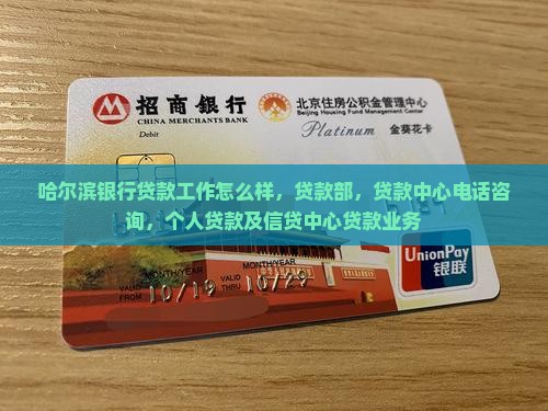 哈尔滨银行贷款工作