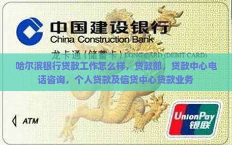 哈尔滨银行贷款工作