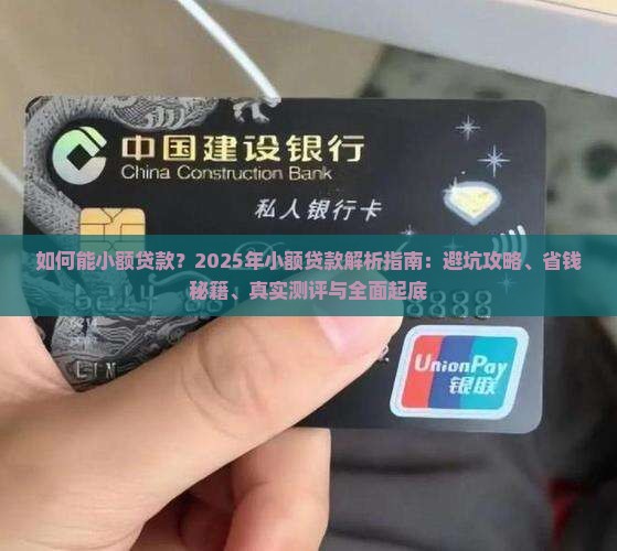如何能小额贷款