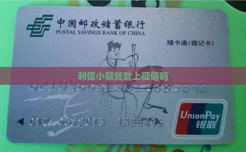 利信小额贷款上征信吗