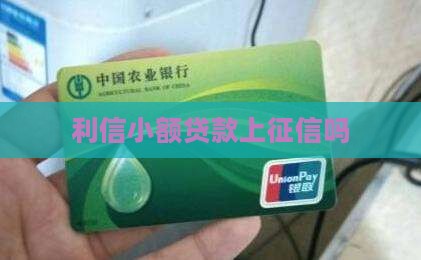 利信小额贷款上征信吗