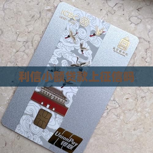 利信小额贷款上征信吗
