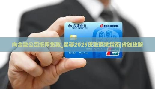 向金融公司抵押贷款