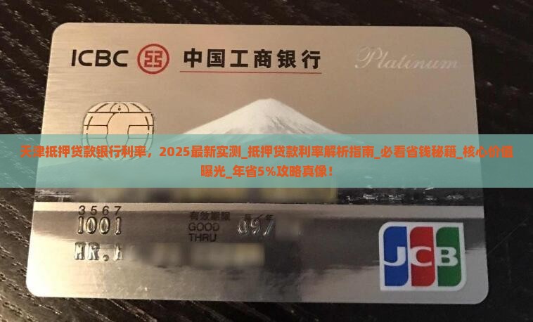 天津抵押贷款银行利率
