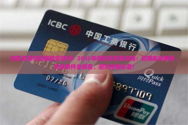 微粒贷没有逾期能贷款吗