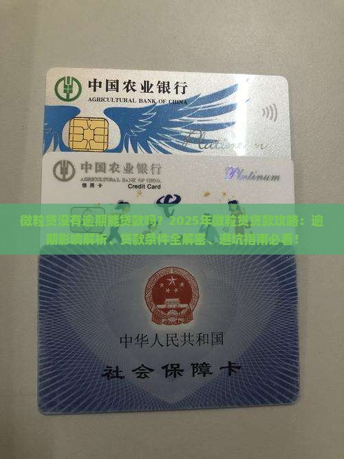 微粒贷没有逾期能贷款吗