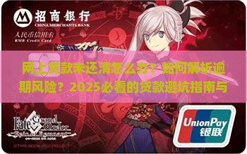 在网上贷款未还清