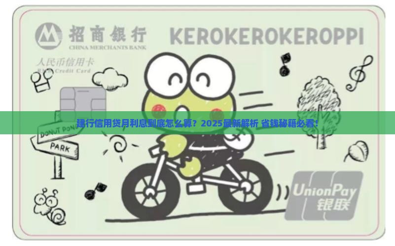 建行信用贷款月利息