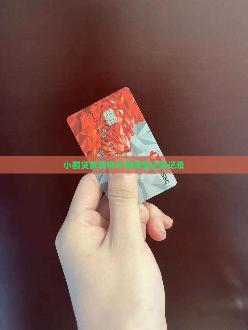 小额贷款怎样才算频繁