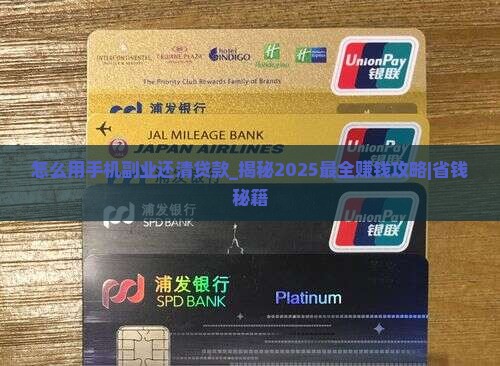 怎么用手机副业还清贷款