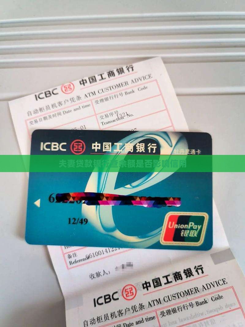 夫妻贷款银行查余额