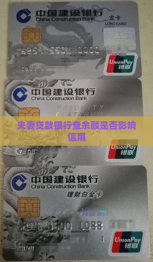 夫妻贷款银行查余额