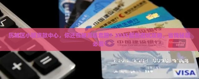 历城区小额贷款中心