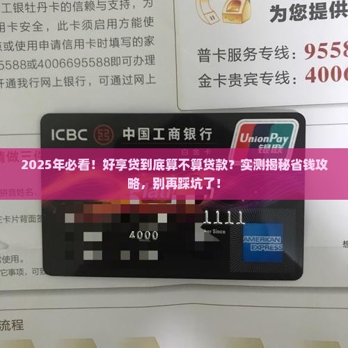 好享贷属于贷款吗