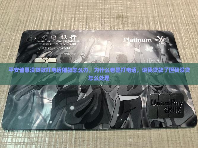 平安普惠没贷款打电话