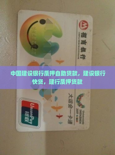 建设银行质押自助贷款