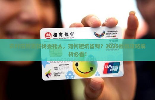农村信用贷款社找委托人