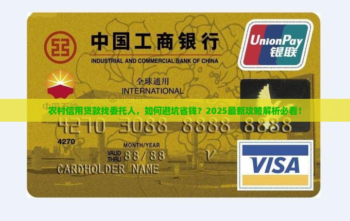 农村信用贷款社找委托人