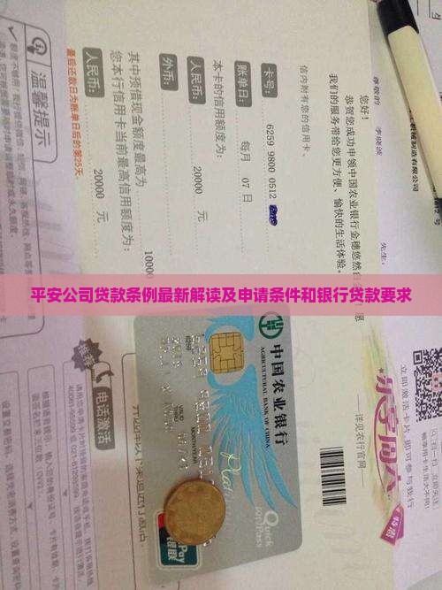 平安公司贷款条例