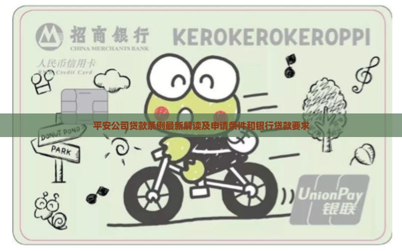 平安公司贷款条例