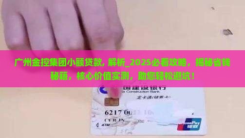 广州金控集团小额贷款