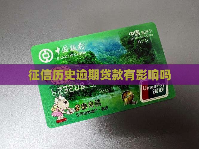 征信历史逾期贷款有影响吗
