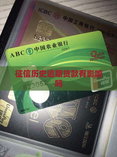 征信历史逾期贷款有影响吗