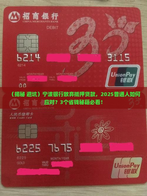 宁波银行放弃抵押贷款
