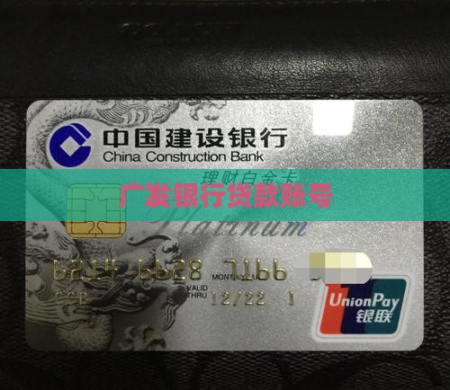 广发银行贷款账号