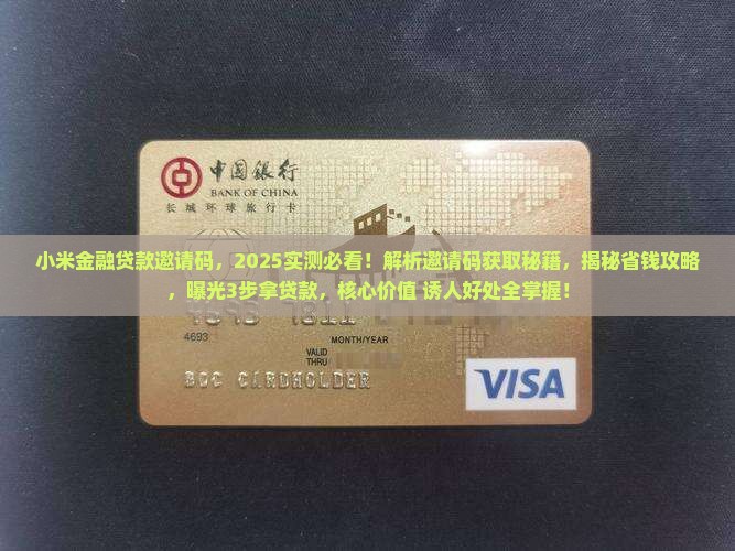 小米金融贷款邀请码