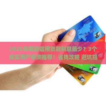 哪款信用贷款利息少