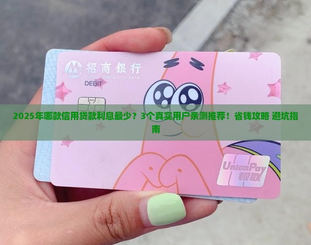 哪款信用贷款利息少