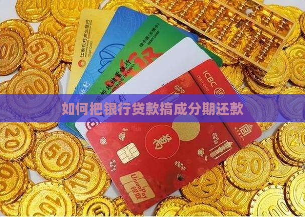 如何把银行贷款搞成分期